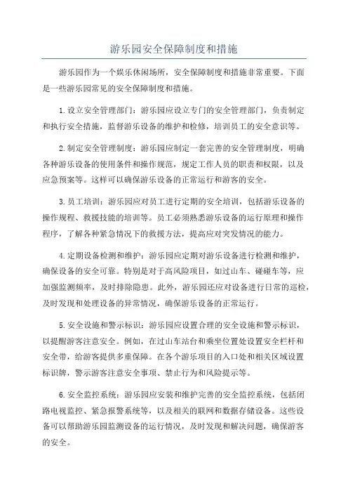 游乐园安全保障制度和措施