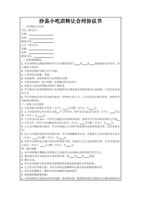 沙县小吃店转让合同协议书