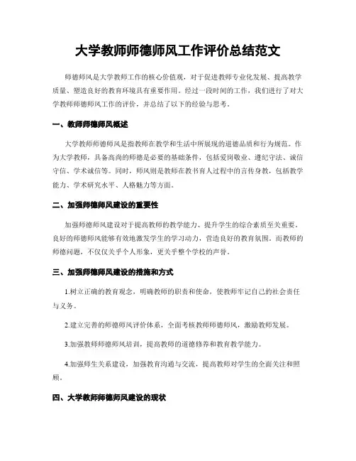 大学教师师德师风工作评价总结范文