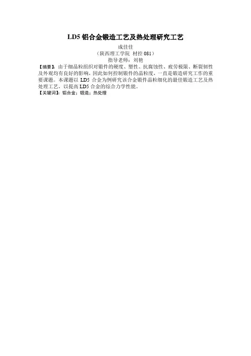 铝合金锻造工艺毕业论文