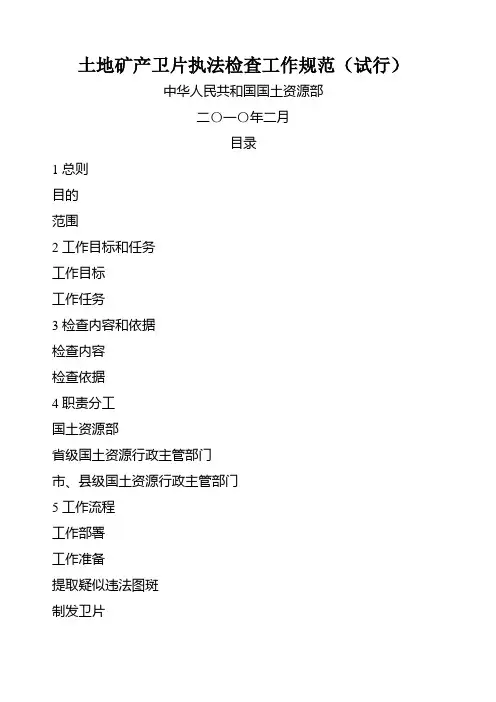 《土地矿产卫片执法检查工作规范(试行)》