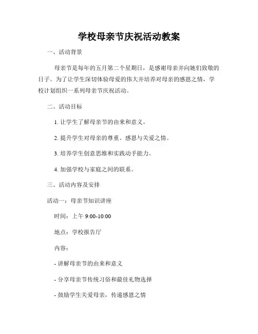 学校母亲节庆祝活动教案