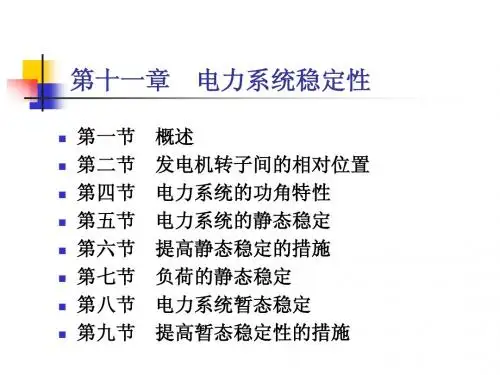 11电力系统的稳定性---陈立新