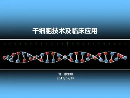 干细胞技术与临床应用合一康-PPT课件