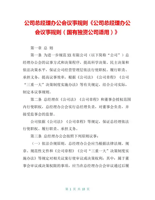 公司总经理办公会议事规则《公司总经理办公会议事规则(国有独资公司适用)》