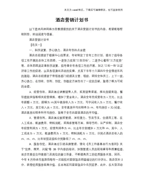 2018年酒店营销计划书