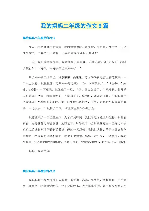 我的妈妈二年级的作文6篇