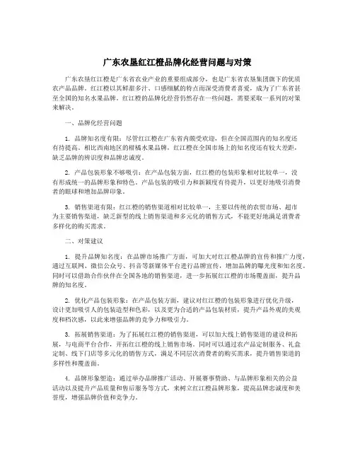广东农垦红江橙品牌化经营问题与对策