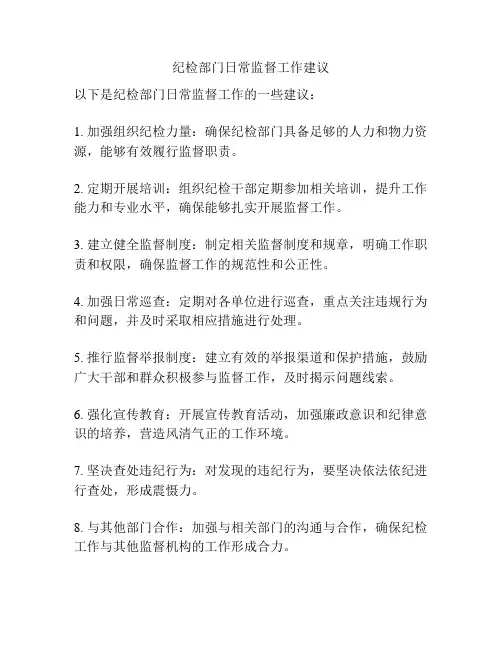 纪检部门日常监督工作建议