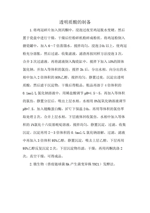 透明质酸的制备