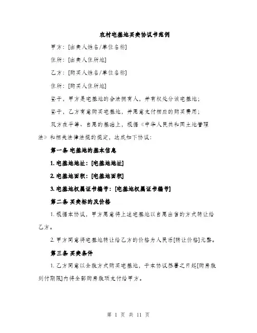 农村宅基地买卖协议书范例（4篇）