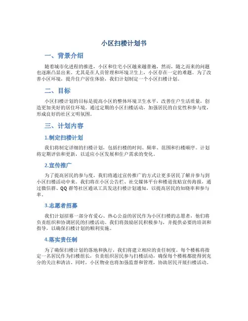 小区扫楼计划书