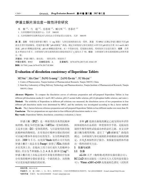 伊潘立酮片溶出度一致性评价研究 (1)