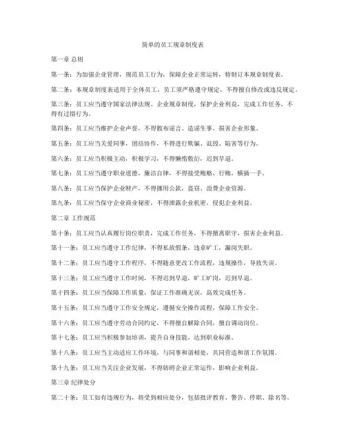 简单的员工规章制度表