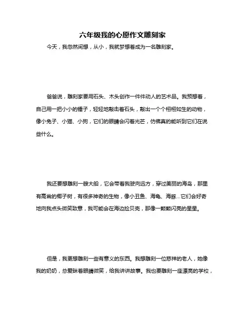 六年级我的心愿作文雕刻家