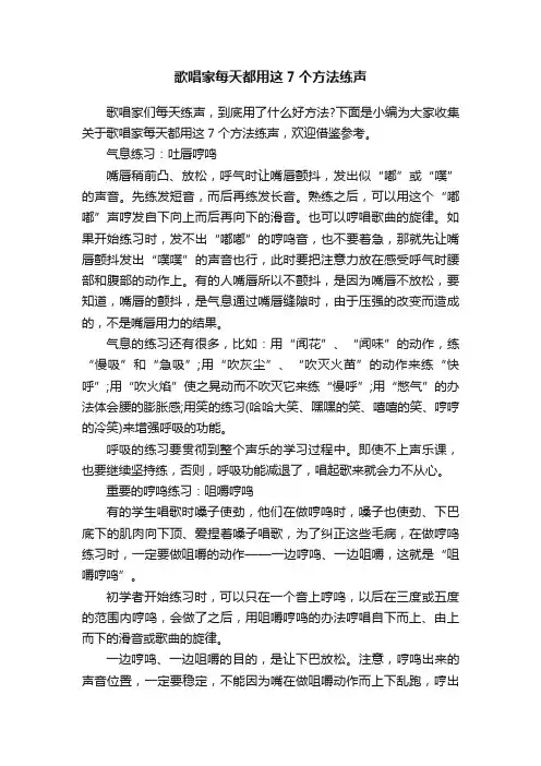 歌唱家每天都用这7个方法练声