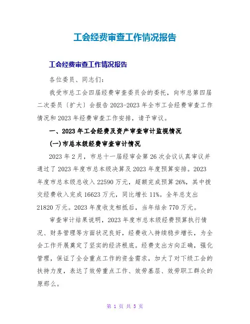 工会经费审查工作情况报告
