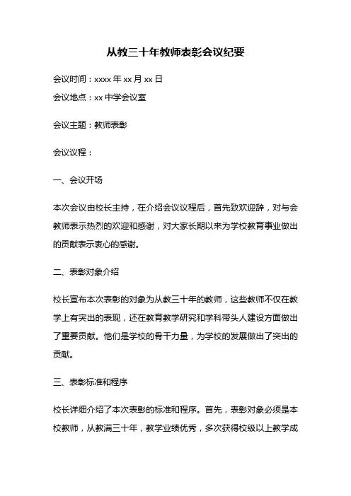 从教三十年教师表彰会议纪要
