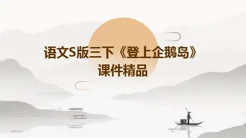 2024版年度语文S版三下《登上企鹅岛》课件精品