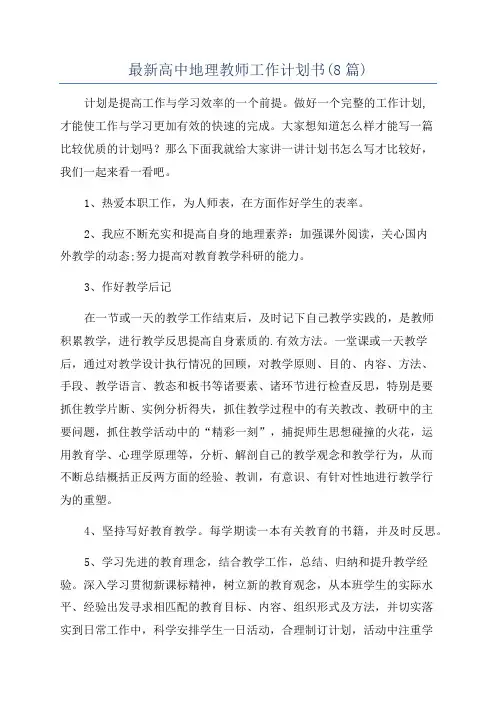 最新高中地理教师工作计划书(8篇)