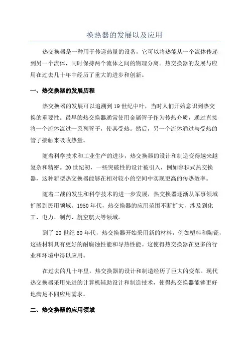 换热器的发展以及应用