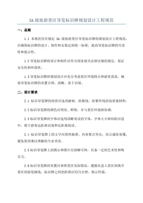 5A级旅游景区导览标识牌规划设计工程规范