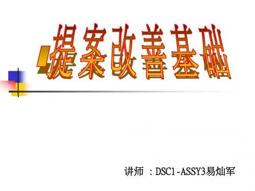 提案改善基础