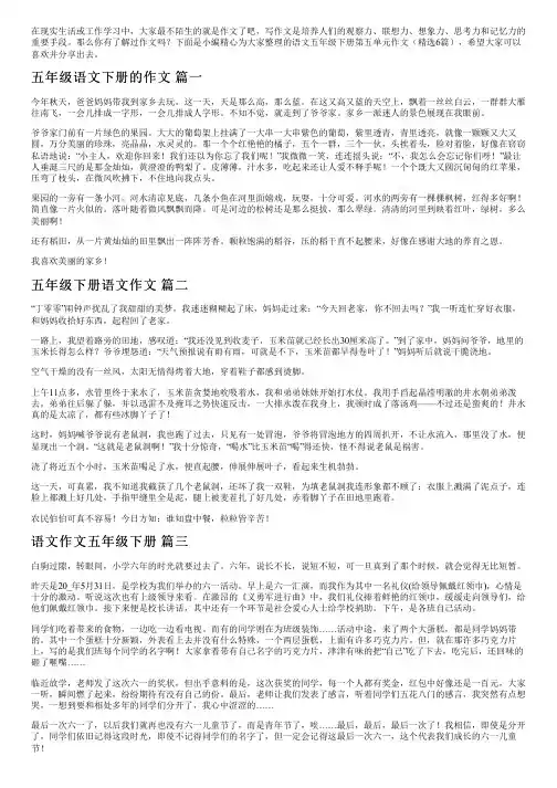 语文五年级下册第五单元作文(精选6篇)