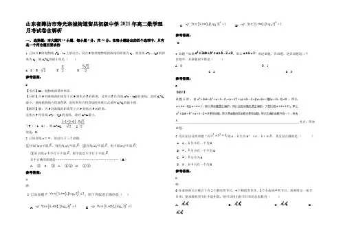 山东省潍坊市寿光洛城街道留吕初级中学2021年高二数学理月考试卷含解析