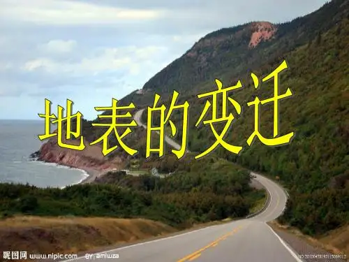 (苏教版)六年级科学上册课件_《地表的变迁》