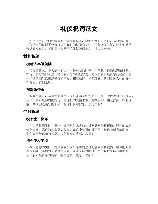 礼仪祝词范文
