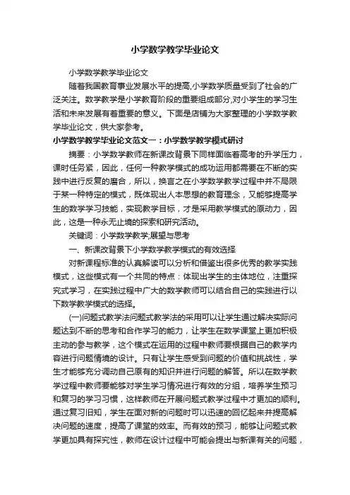 小学数学教学毕业论文