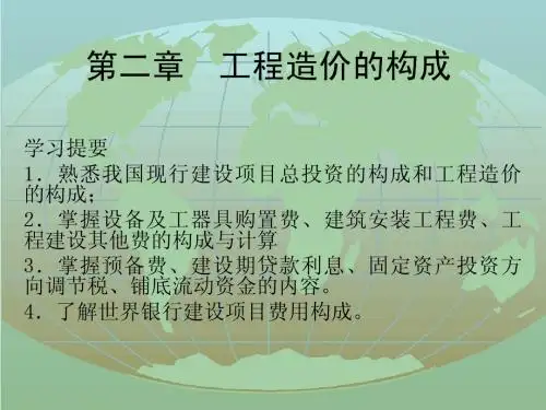第2章_工程造价构成
