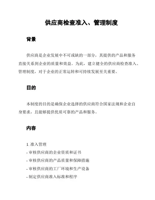 供应商检查准入、管理制度