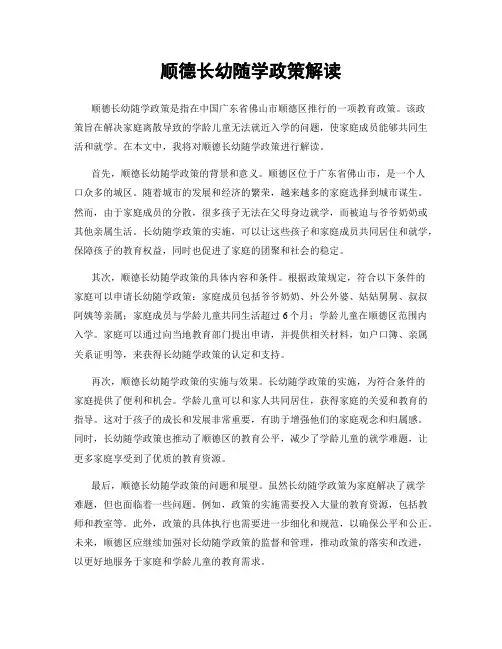 顺德长幼随学政策解读