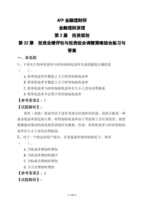 AFP金融理财师金融理财原理第2篇 投资规划第22章 投资业绩评估与投资组合调整策略综合练习与答案