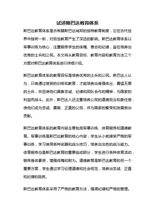 试述斯巴达教育体系