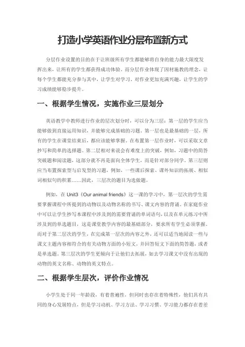 打造小学英语作业分层布置新方式