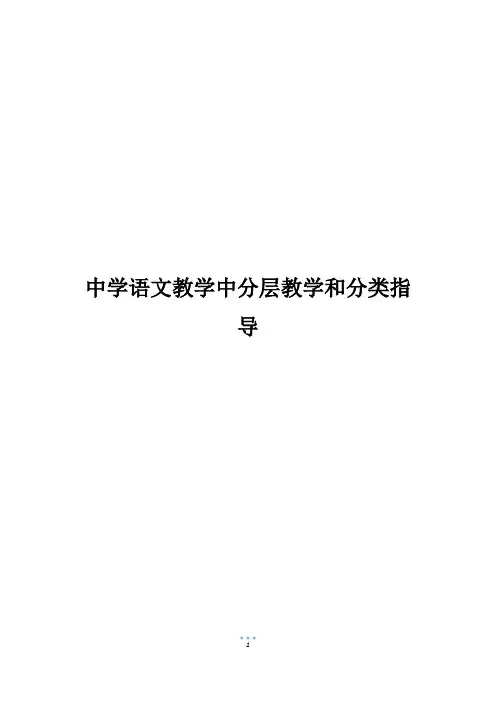 中学语文教学中分层教学和分类指导