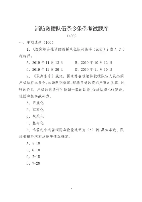 消防救援队伍条令条例考试题库