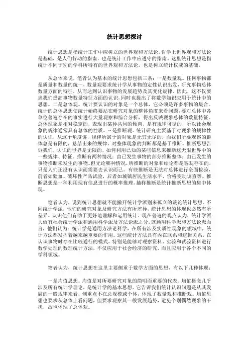 统计思想探讨