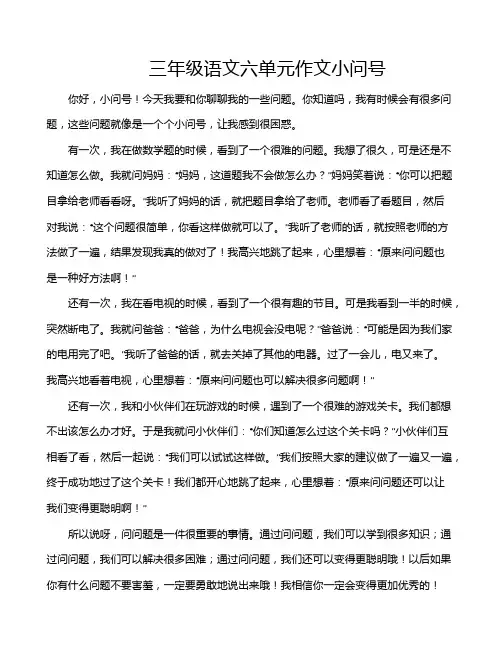 三年级语文六单元作文小问号