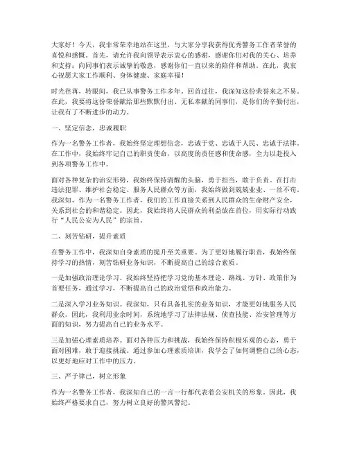 优秀警务工作者获奖感言