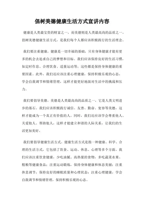 倡树美德健康生活方式宣讲内容