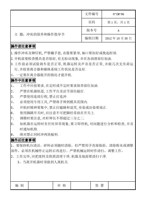 冲床的保养和操作指导书