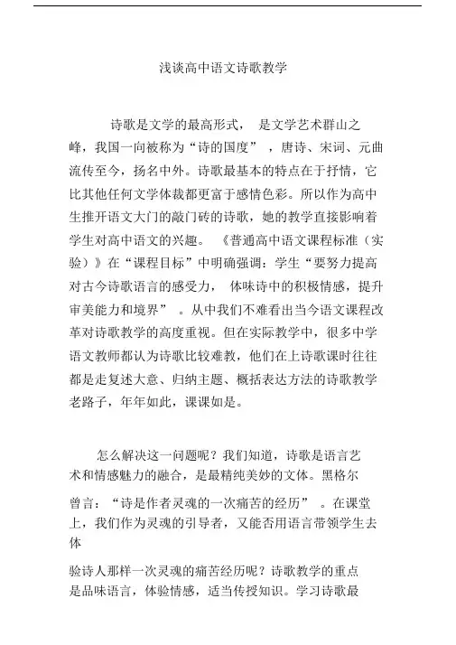 浅谈高中语文诗歌教学.doc