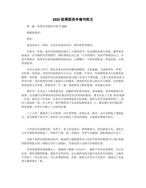 2020优秀团员申请书范文