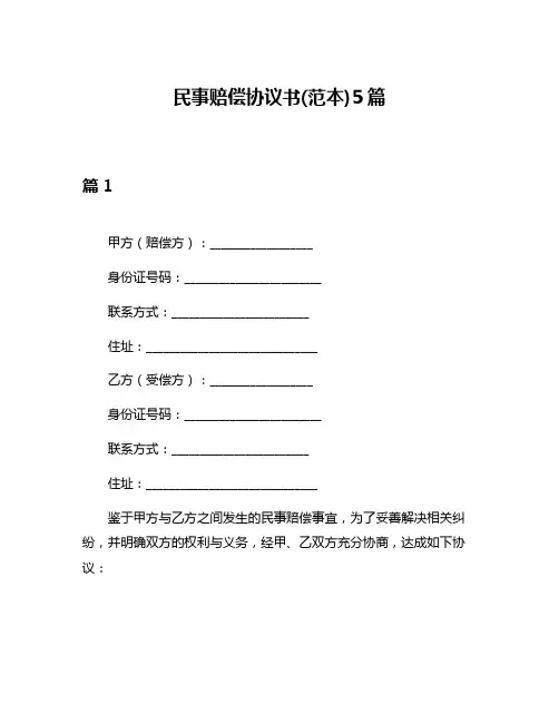 民事赔偿协议书(范本)5篇