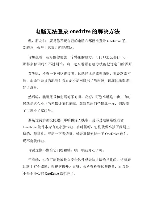 电脑无法登录onedrive的解决方法