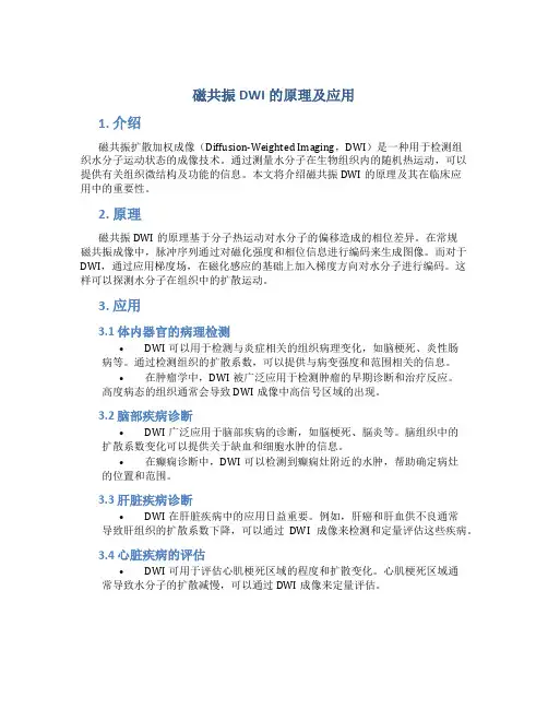 磁共振dwi的原理及应用